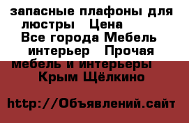 запасные плафоны для люстры › Цена ­ 250 - Все города Мебель, интерьер » Прочая мебель и интерьеры   . Крым,Щёлкино